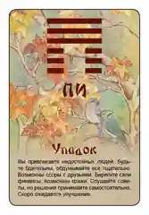 Просто И-Цзин. Ответ сразу