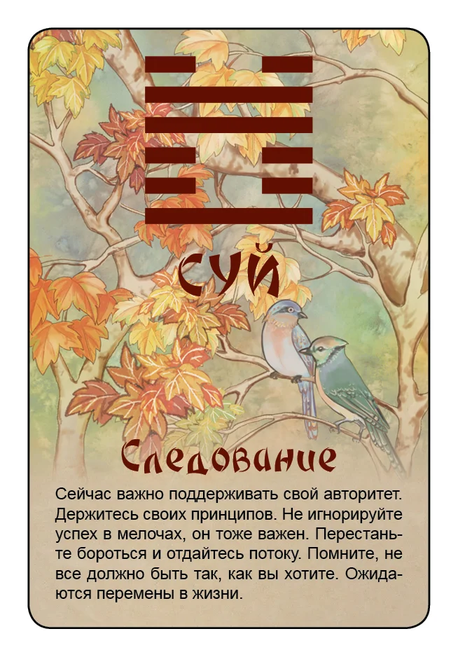 Просто И-Цзин. Ответ сразу
