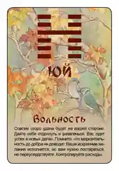 Просто И-Цзин. Ответ сразу