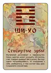 Просто И-Цзин. Ответ сразу