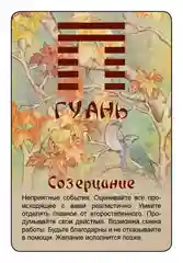 Просто И-Цзин. Ответ сразу