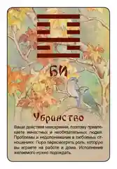 Просто И-Цзин. Ответ сразу