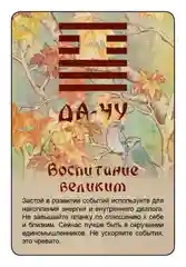 Просто И-Цзин. Ответ сразу