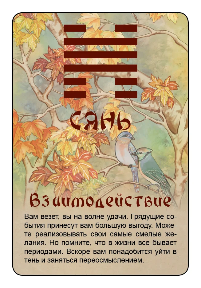 Просто И-Цзин. Ответ сразу