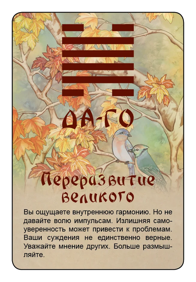 Просто И-Цзин. Ответ сразу