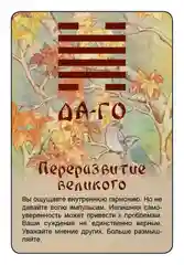 Просто И-Цзин. Ответ сразу