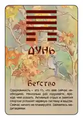 Просто И-Цзин. Ответ сразу