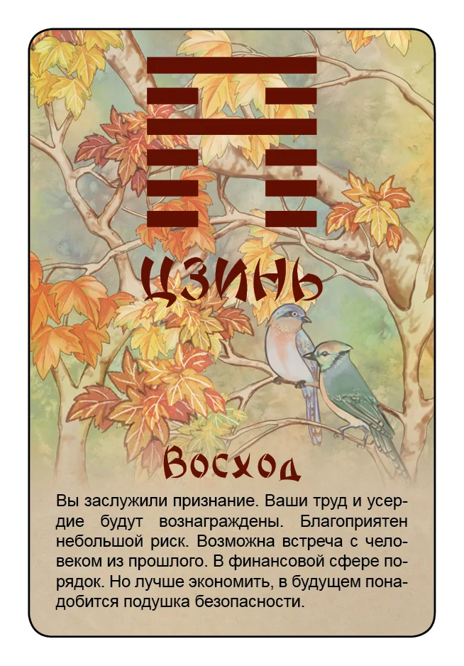 Просто И-Цзин. Ответ сразу