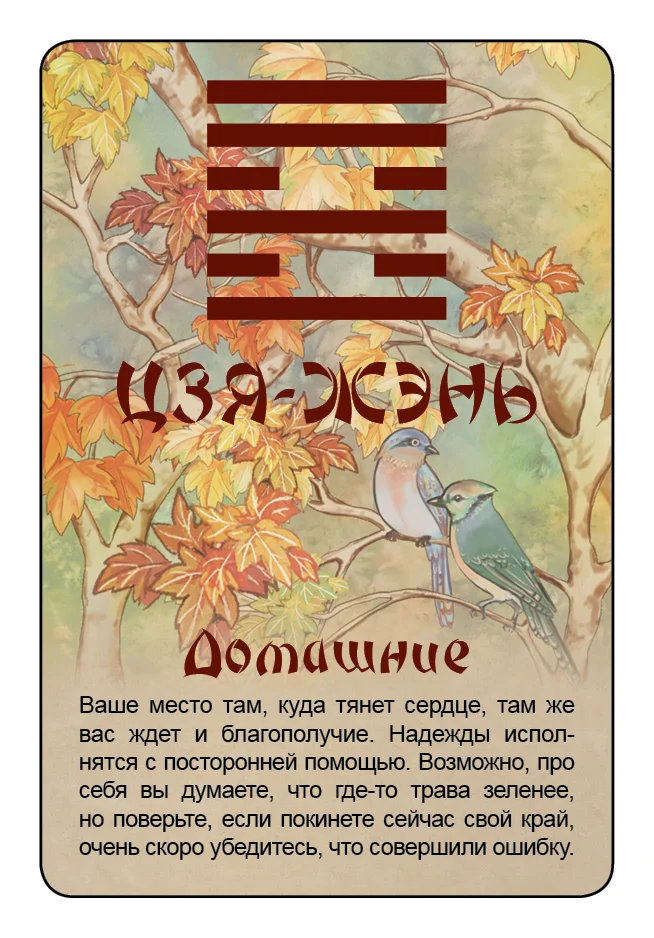 Просто И-Цзин. Ответ сразу