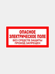 Табличка "Опасное электрическое поле"
