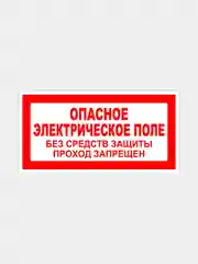 Табличка "Опасное электрическое поле"