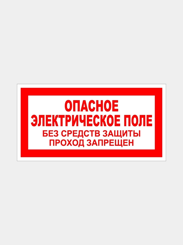 Табличка "Опасное электрическое поле"