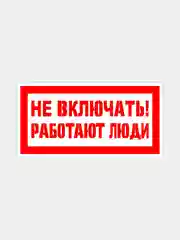 Табличка "Не включать работают люди"