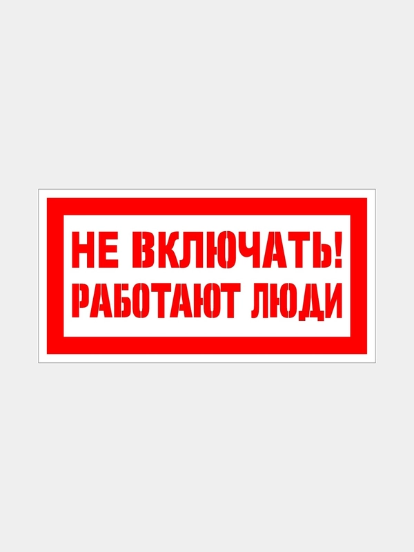 Табличка "Не включать работают люди"