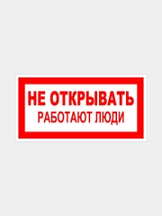Табличка "Не открывать, работают люди"