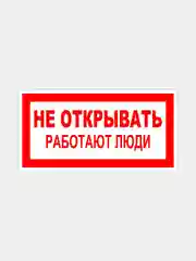 Табличка "Не открывать, работают люди"