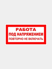 Табличка "Работа под напряжением. Повторно не включать"