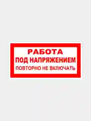 Табличка "Работа под напряжением. Повторно не включать"