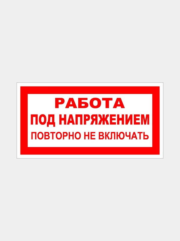 Табличка "Работа под напряжением. Повторно не включать"