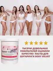 Паста для шугаринга BODY VELVET БЕЗ БОЛИ мягкая плотность, 1500 г