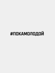 Наклейка "#ПОКАМОЛОДОЙ"