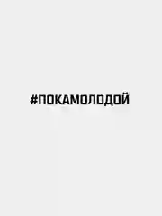 Наклейка "#ПОКАМОЛОДОЙ"