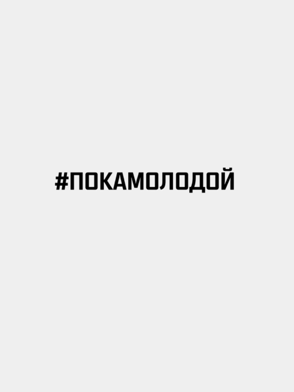 Наклейка "#ПОКАМОЛОДОЙ"