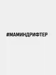 Наклейка "#МАМИНДРИФТЕР"