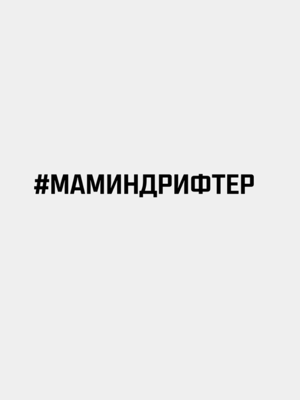 Наклейка "#МАМИНДРИФТЕР"