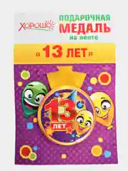 Медаль металлическая "13 лет", малая, на ленте
