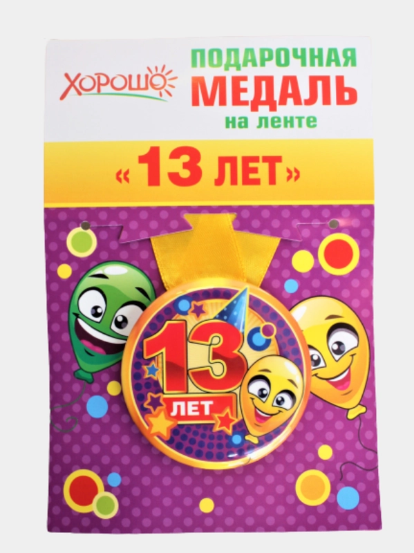 Медаль металлическая "13 лет", малая, на ленте