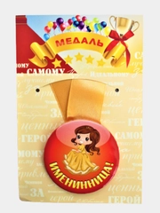 Медаль на ленте "Именинница!", металлическая
