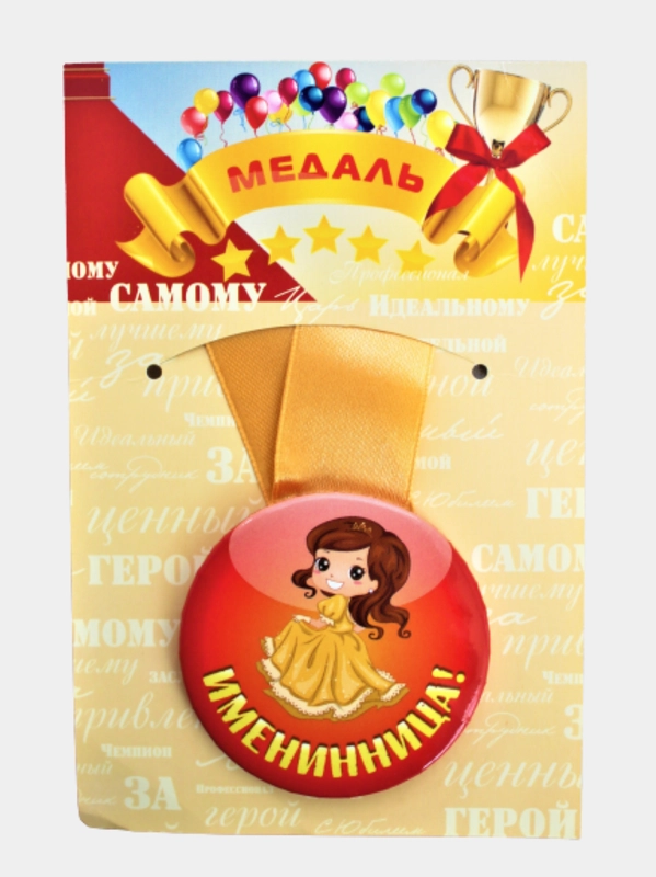 Медаль на ленте "Именинница!", металлическая