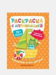 Кораблик и его друзья: раскраска с аппликацией, Хотулев А