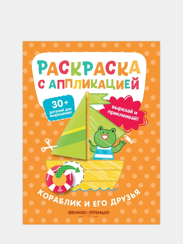 Кораблик и его друзья: раскраска с аппликацией, Хотулев А