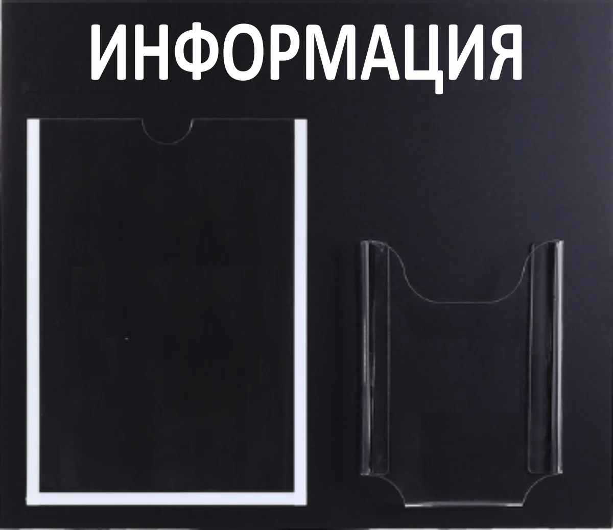 Инф. стенд "Информация" 2 кармана (1 плоский А4, 1 объёмный А5), чёрный,Velar 505х417мм