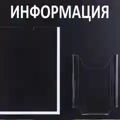 Инф. стенд "Информация" 2 кармана (1 плоский А4, 1 объёмный А5), чёрный,Velar 505х417мм