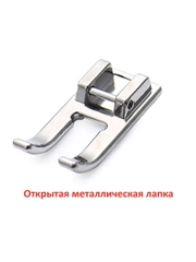 Лапка открытая металлическая для швейной машины