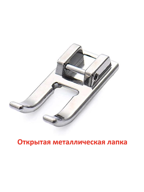 Лапка открытая металлическая для швейной машины