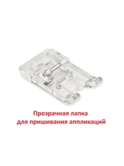 Лапка прозрачная для пришивания аппликаций для швейной машины