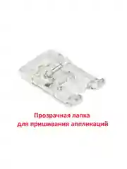 Лапка прозрачная для пришивания аппликаций для швейной машины