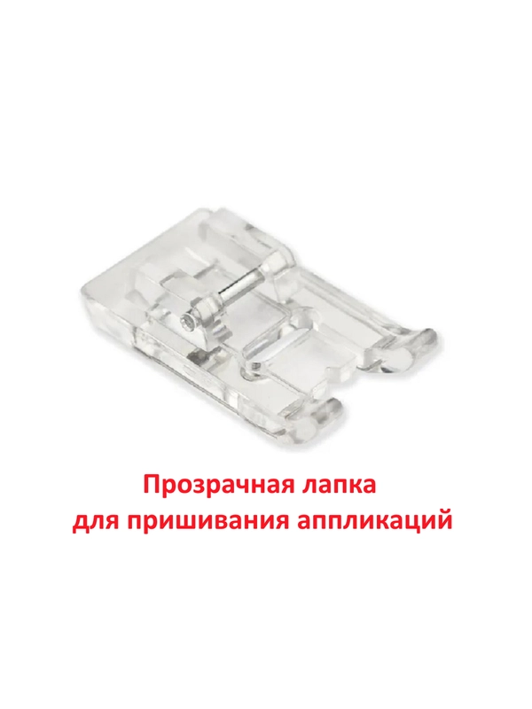 Лапка прозрачная для пришивания аппликаций для швейной машины