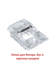 Лапка для бисера, бус и крупных шнуров для швейной машины