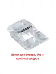 Лапка для бисера, бус и крупных шнуров для швейной машины