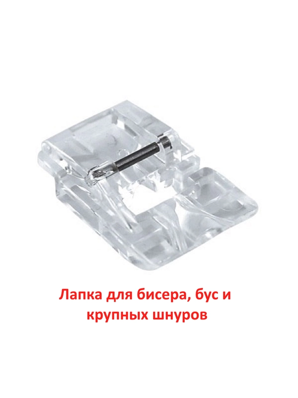 Лапка для бисера, бус и крупных шнуров для швейной машины