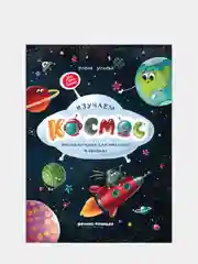 Изучаем космос: энциклопедия для малышей в сказках, Ульева Елена Александровна