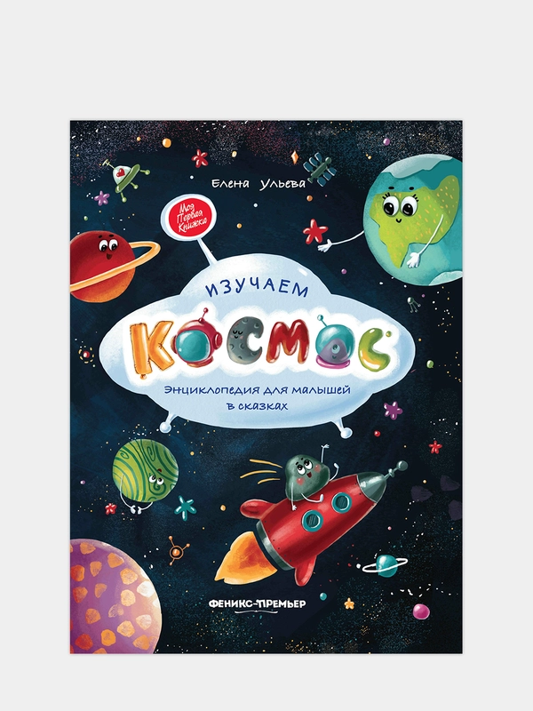 Изучаем космос: энциклопедия для малышей в сказках, Ульева Елена Александровна