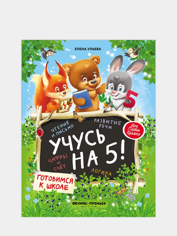Учусь на 5! Ульева Елена Александровна