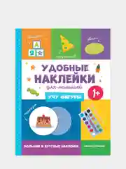 Учу фигуры 1+: книжка с наклейками