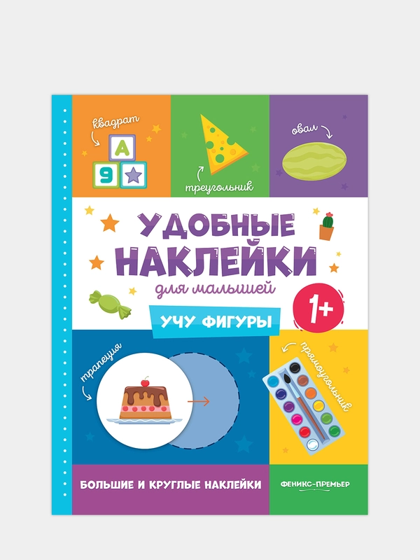 Учу фигуры 1+: книжка с наклейками